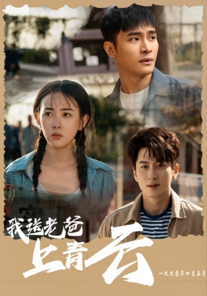 《我送老爸上青云》短剧终于能免费看了