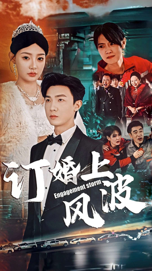 《订婚风波》短剧全集下载