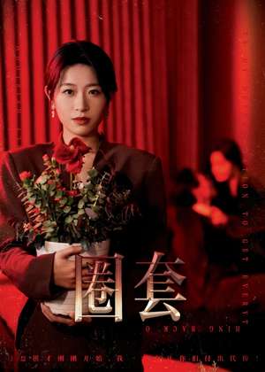 《圈套》短剧超清全集