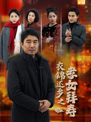 《衣锦还乡之孝女拜寿》短剧全集这里全都有