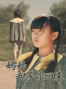 《妈妈我等你回来》免费看高清短剧全集