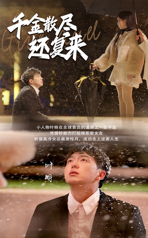 《千金散尽还复来》全网短剧最全