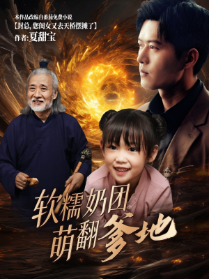 《软糯奶团萌翻爹地》短剧免费全集
