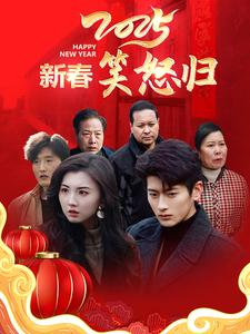 《2025新春笑怒归》短剧高清全集