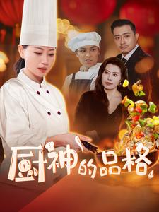《厨神的品格》短剧全集免费看