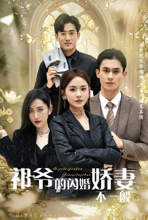 《祁爷的闪婚娇妻不一般》短剧免费看全集