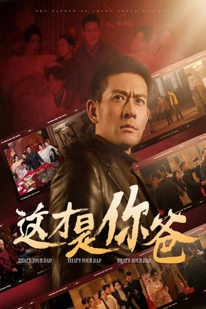 《除夕订婚之父为子狂》短剧全集都是高清的哦