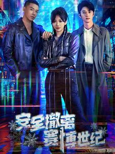 《安全撤离赛博世纪》短剧免费下载