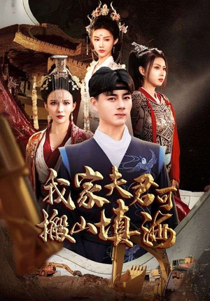 《我家夫君可搬山填海》短剧终于能免费看了