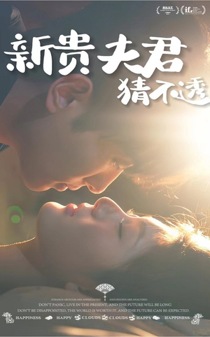 《新贵夫君猜不透》最热短剧