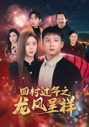 《回村过年之龙凤呈祥》短剧在线观看