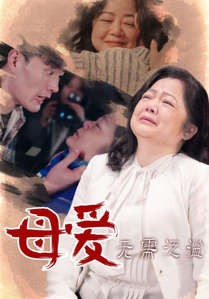 《母爱无需泛滥》短剧一口气看整部剧