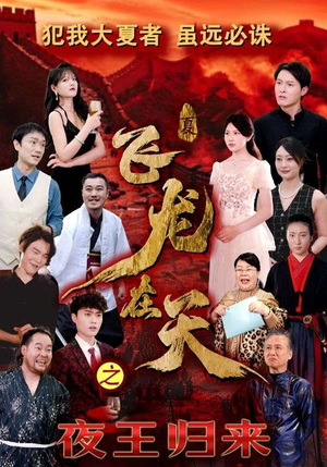《飞龙在天之夜王归来》短剧免费看