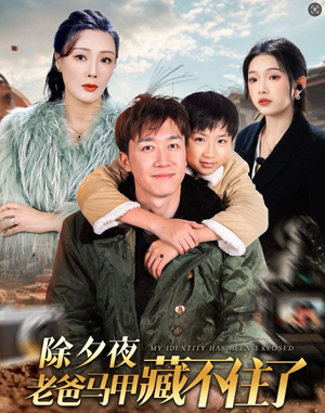 《除夕夜老爸马甲藏不住了》短剧在线观看