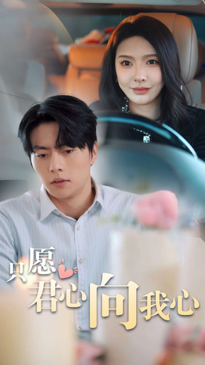 《只愿君心向我心》短剧完整版