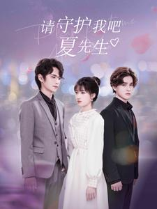 《请守护我吧夏先生》最热短剧