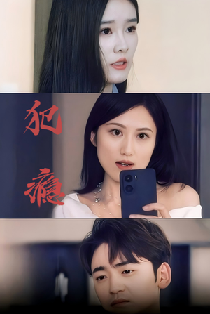 《犯瘾》短剧4K画质