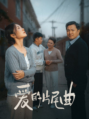 《爱的片尾曲》能免费看短剧就是爽