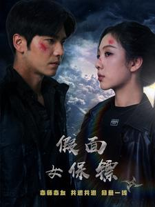 《假面女保镖》短剧超清全集在线看