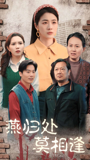 《燕归处莫相逢》短剧免费全集