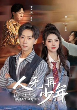 《人无再少年》能免费看短剧就是爽