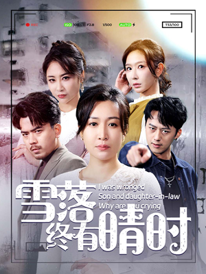 《雪落终有晴时》短剧完整版