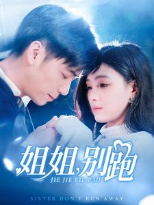 《姐姐别跑》短剧全集都是高清的哦