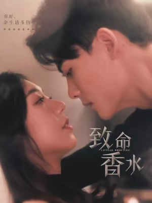 《致命香水》短剧一口气看到大结局