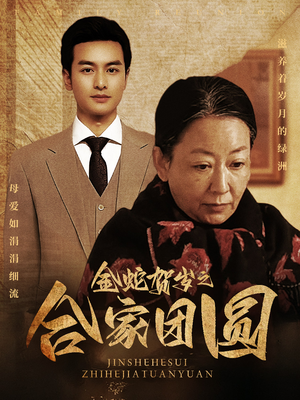 《金蛇贺岁之合家团圆》短剧全集下载