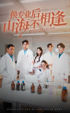 《换专业后山海不相逢》全网短剧最全