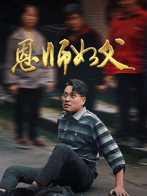 《恩师如父》热门短剧推荐