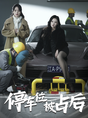 《停车位被占后》短剧已完结