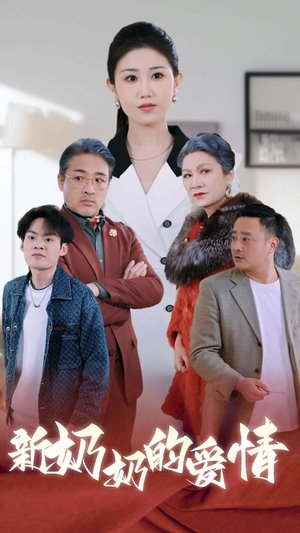 《奶奶的爱情》能免费看短剧就是爽