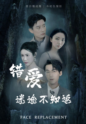 《错爱迷途不知返》全网短剧最全