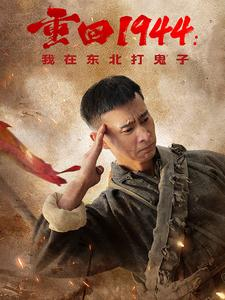 《重回1944我在东北打鬼子》短剧免费看全集