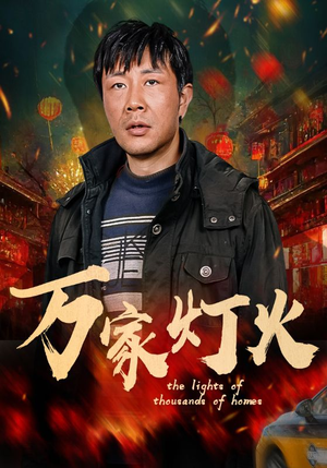 《万家灯火》短剧免费下载