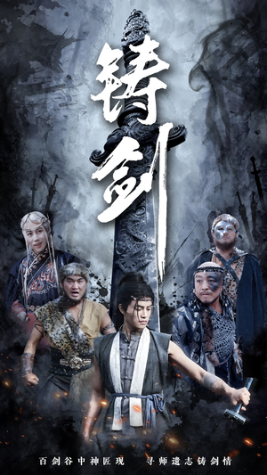 《铸剑》短剧免费全集
