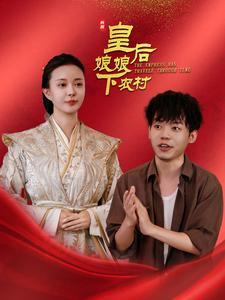 《皇后娘娘下农村》短剧全集免费看