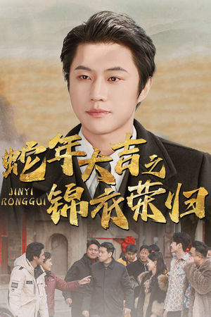 《蛇年大吉之锦衣荣归》最热短剧