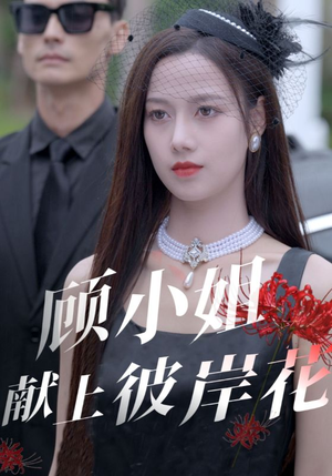 《顾小姐献上彼岸花》短剧免费下载