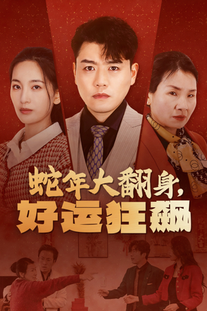 《蛇年大翻身，好运狂飙》短剧全集免费看