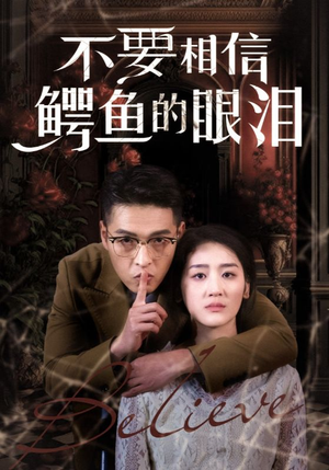 《不要相信鳄鱼的眼泪》短剧超清全集在线看