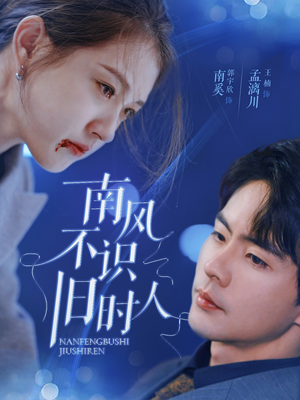 《南风不识旧时人》短剧全集这里全都有