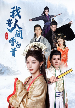 《我寄人间雪白首》免费看高清短剧全集