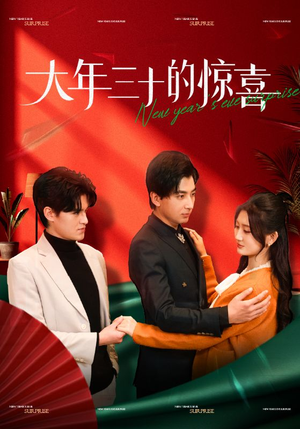 《大年三十的惊喜》短剧高清画质看到爽