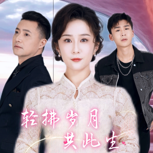 《轻拂岁月共此生》短剧全集免费看