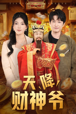 《天降财神爷》短剧免费看