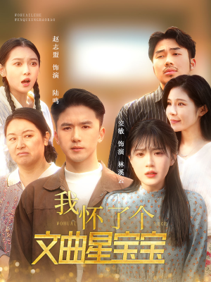 《我怀了个文曲星宝宝》短剧免费下载