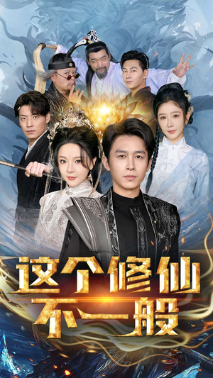 《这个修仙不一般》短剧全集直接看