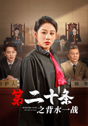 《第二十条之背水一战》短剧一口气看整部剧